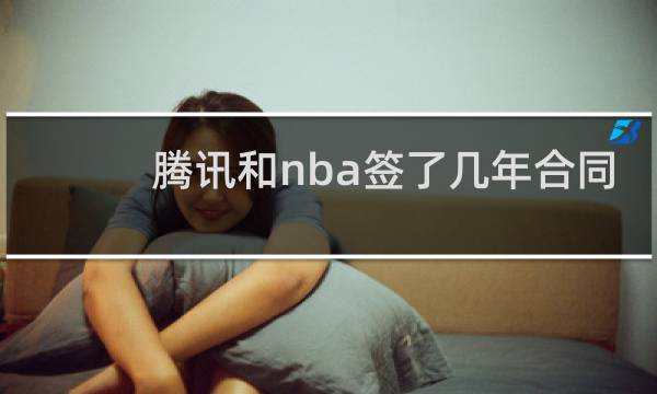 腾讯和nba签了几年合同