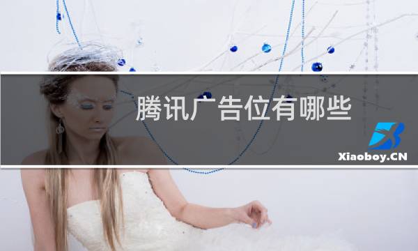 腾讯广告位有哪些