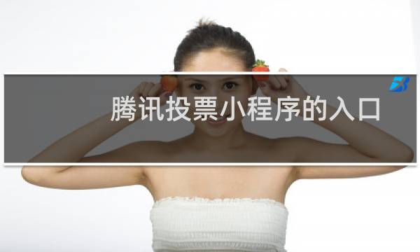 腾讯投票小程序的入口及使用