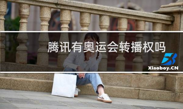 腾讯有奥运会转播权吗