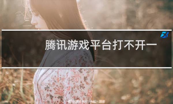 腾讯游戏平台打不开一直显示客户端正在升级中