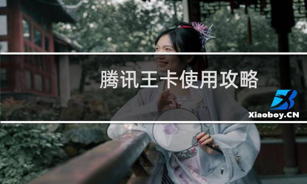 腾讯王卡使用攻略