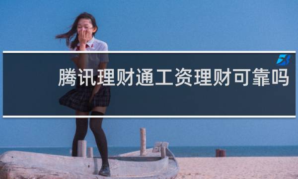 腾讯理财通工资理财可靠吗