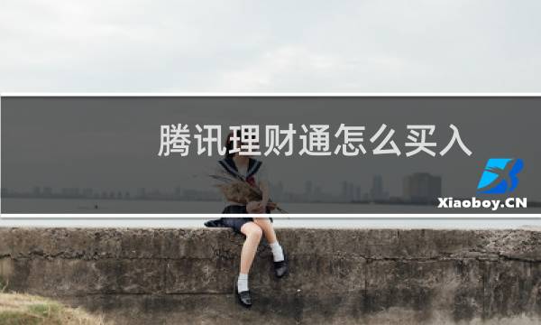 腾讯理财通怎么买入