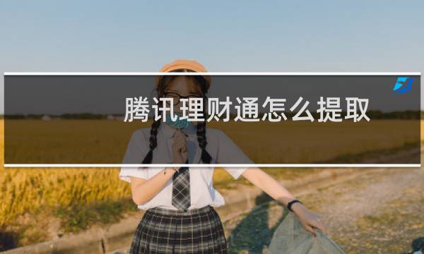 腾讯理财通怎么提取