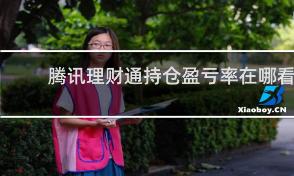 腾讯理财通持仓盈亏率在哪看