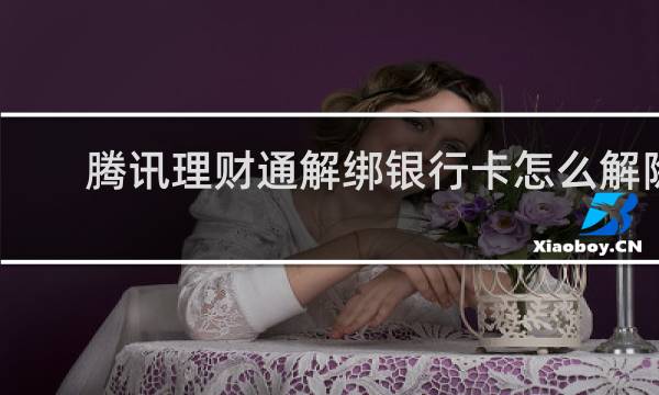 腾讯理财通解绑银行卡怎么解除