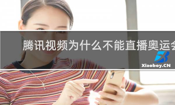 腾讯视频为什么不能直播奥运会