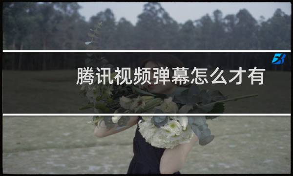 腾讯视频弹幕怎么才有头像（腾讯视频弹幕怎么没了）图片