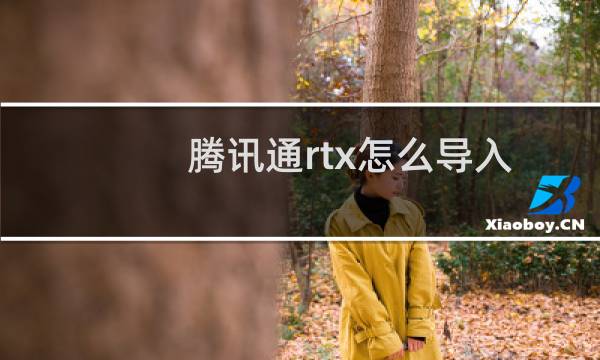 腾讯通rtx怎么导入表情包