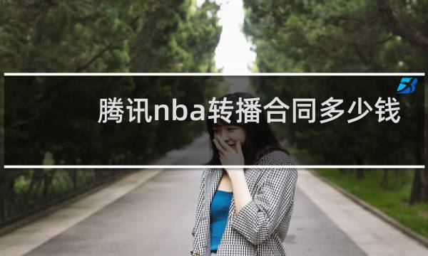 腾讯nba转播合同多少钱