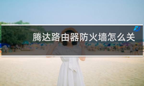 腾达路由器防火墙怎么关