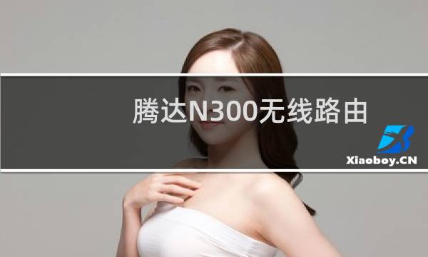 腾达N300无线路由器如何设置