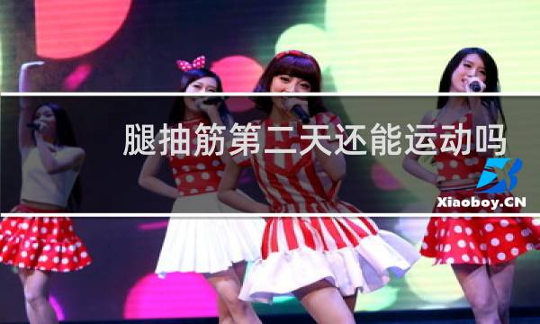 腿抽筋第二天还能运动吗