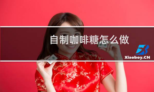 自制咖啡糖怎么做