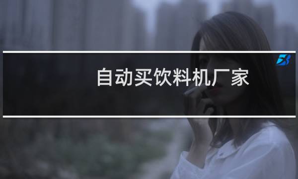自动买饮料机厂家图片