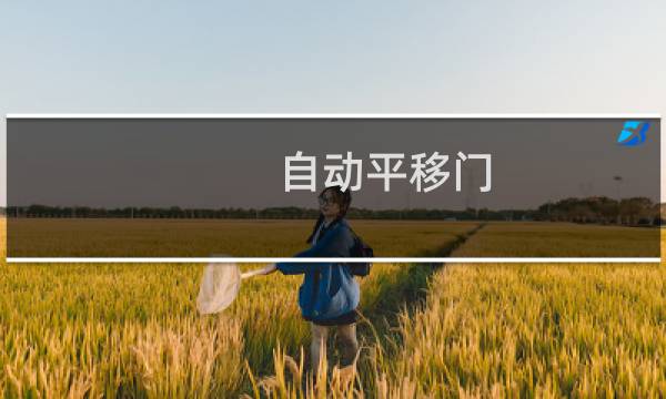 自动平移门