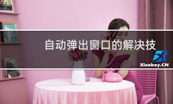 自动弹出窗口的解决技巧