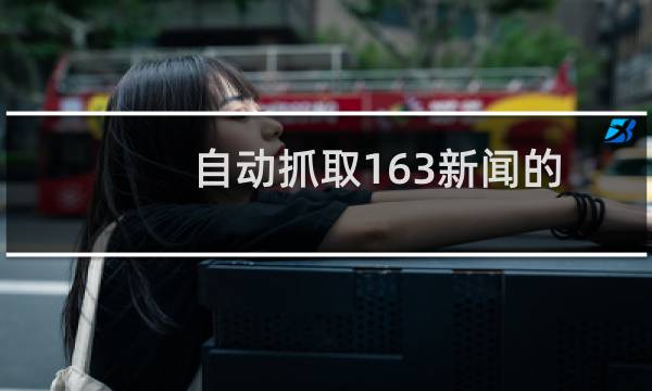 自动抓取163新闻的Python爬虫源码_Python基础