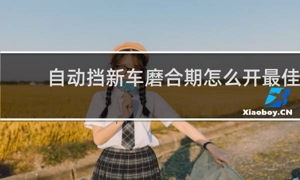 自动挡新车磨合期怎么开最佳