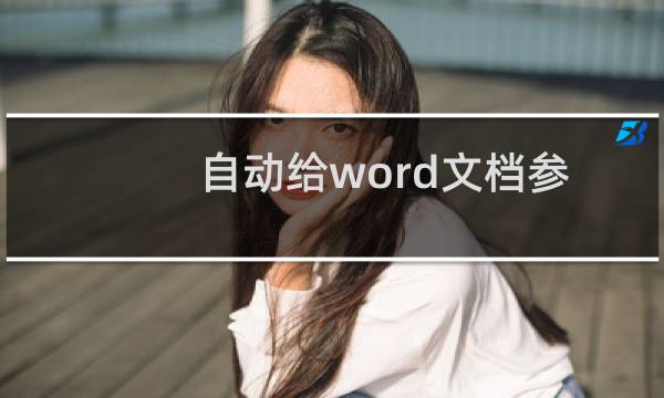 自动给word文档参考文献添加中括号方括号的VBA代码