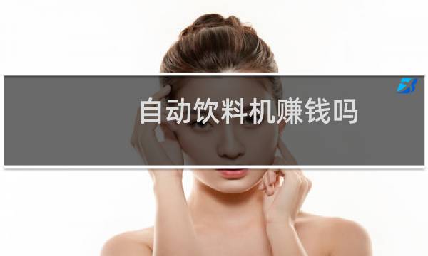 自动饮料机赚钱吗