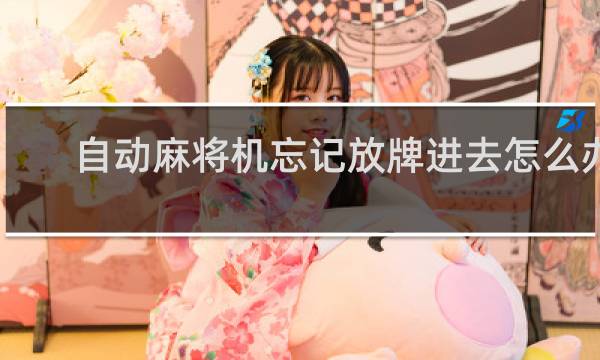 自动麻将机忘记放牌进去怎么办