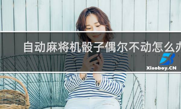 自动麻将机骰子偶尔不动怎么办