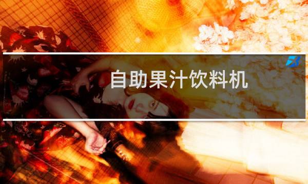 自助果汁饮料机