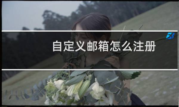 自定义邮箱怎么注册