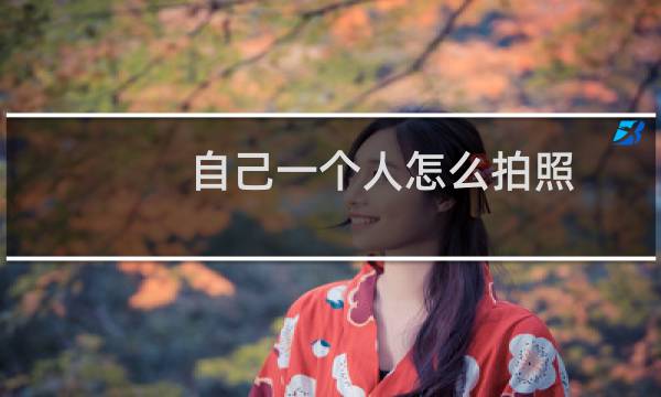 自己一个人怎么拍照（声控拍照怎么设置）