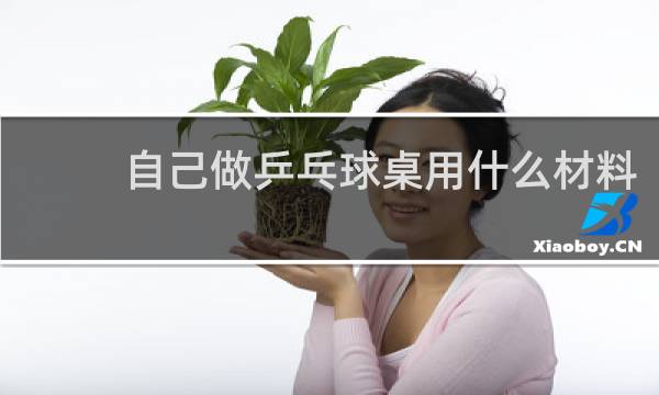 自己做乒乓球桌用什么材料