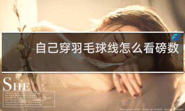 自己穿羽毛球线怎么看磅数