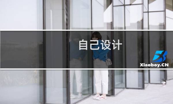 自己设计