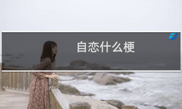 自恋什么梗