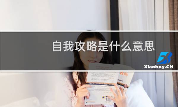 自我攻略是什么意思（自我攻略是什么意思）图片
