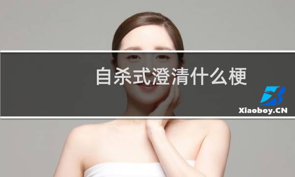 自杀式澄清什么梗？什么梗