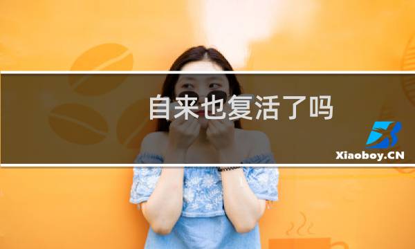 自来也复活了吗