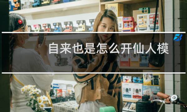 自来也是怎么开仙人模式（自来也是怎么死的）