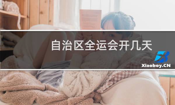 自治区全运会开几天