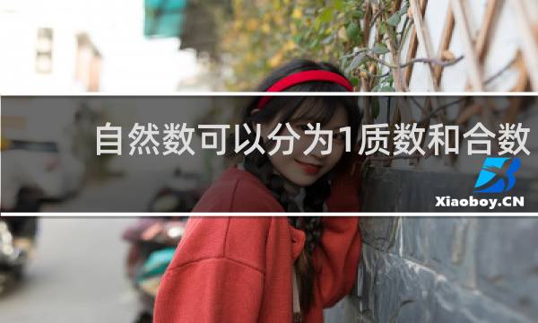 自然数可以分为1质数和合数