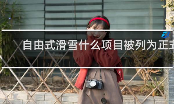 自由式滑雪什么项目被列为正式比赛项目1994年