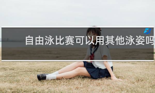 自由泳比赛可以用其他泳姿吗