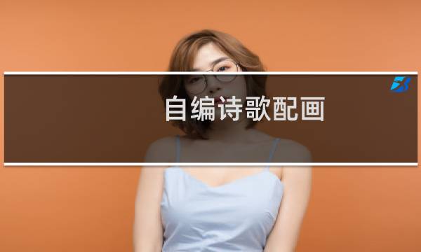 自编诗歌配画（自编诗歌）图片