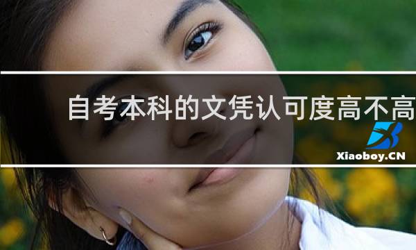 自考本科的文凭认可度高不高
