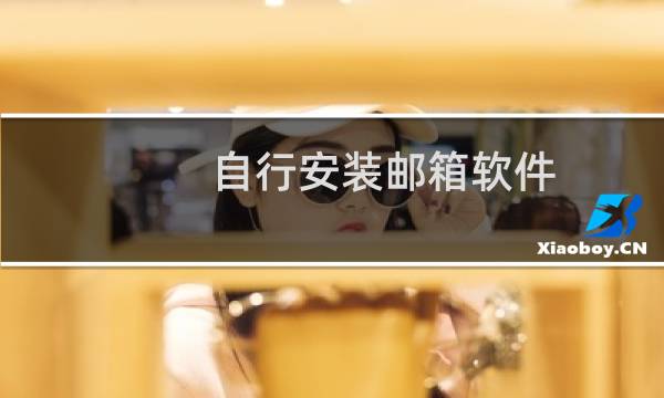 自行安装邮箱软件,hotmail收不到邮件