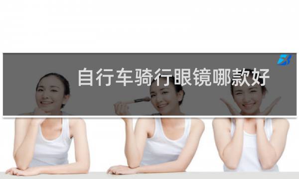 自行车骑行眼镜哪款好