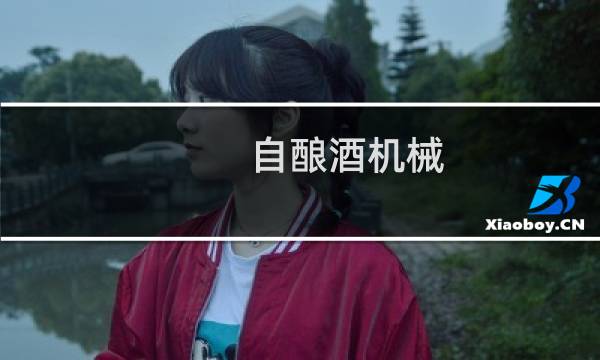 自酿酒机械