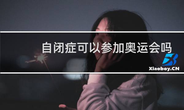 自闭症可以参加奥运会吗