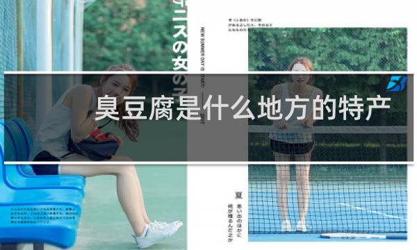 臭豆腐是什么地方的特产图片